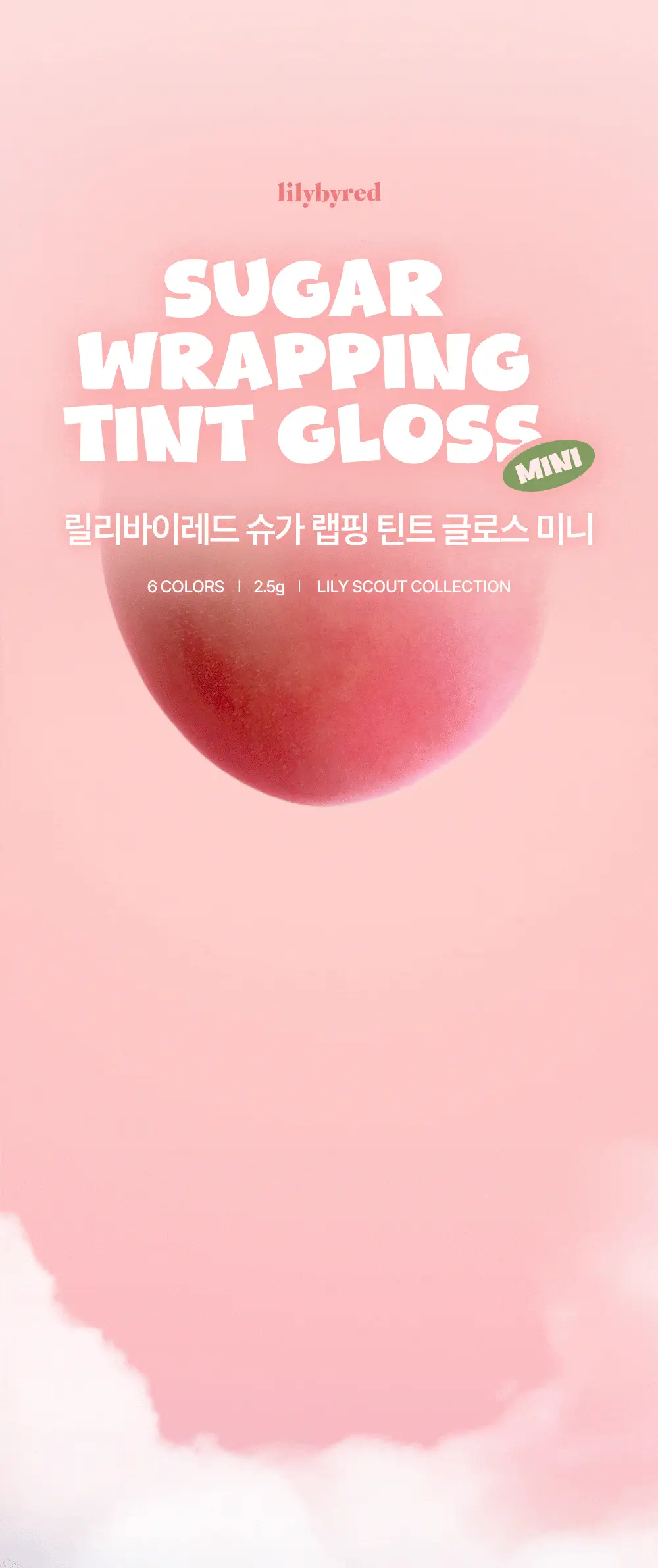 [NEW/미니] 릴리바이레드 슈가 랩핑 틴트 글로스 미니 6 colors 상세페이지 13